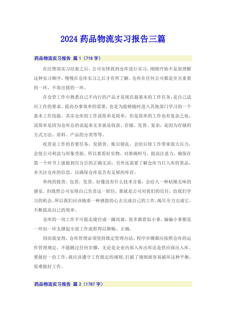 【可编辑】2024药品物流实习报告三篇