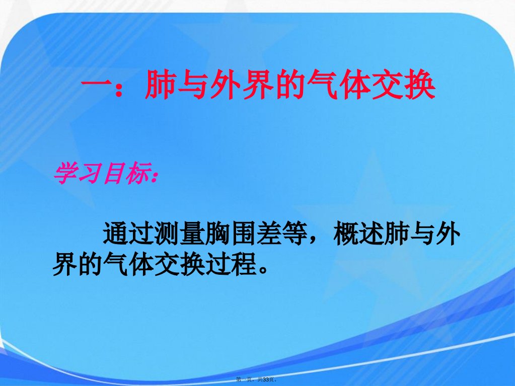 七年级下册生物发生在肺内的气体交换