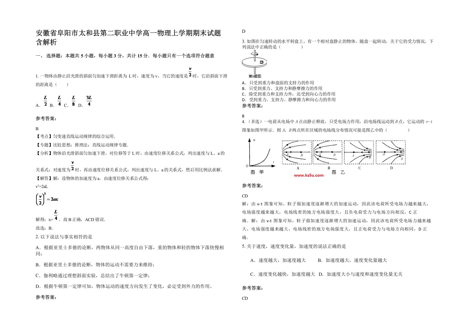 安徽省阜阳市太和县第二职业中学高一物理上学期期末试题含解析