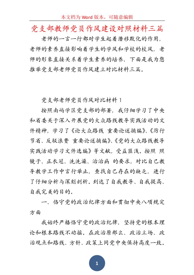 党支部教师党员作风建设对照材料三篇