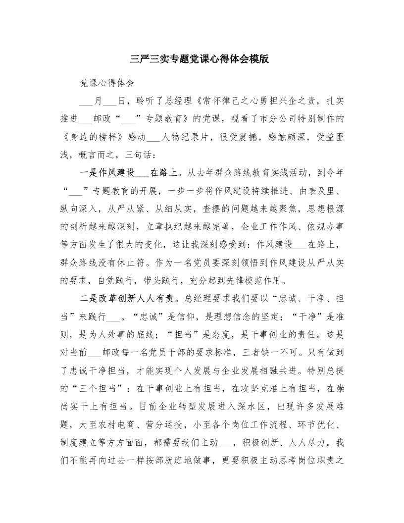 三严三实专题党课心得体会模版