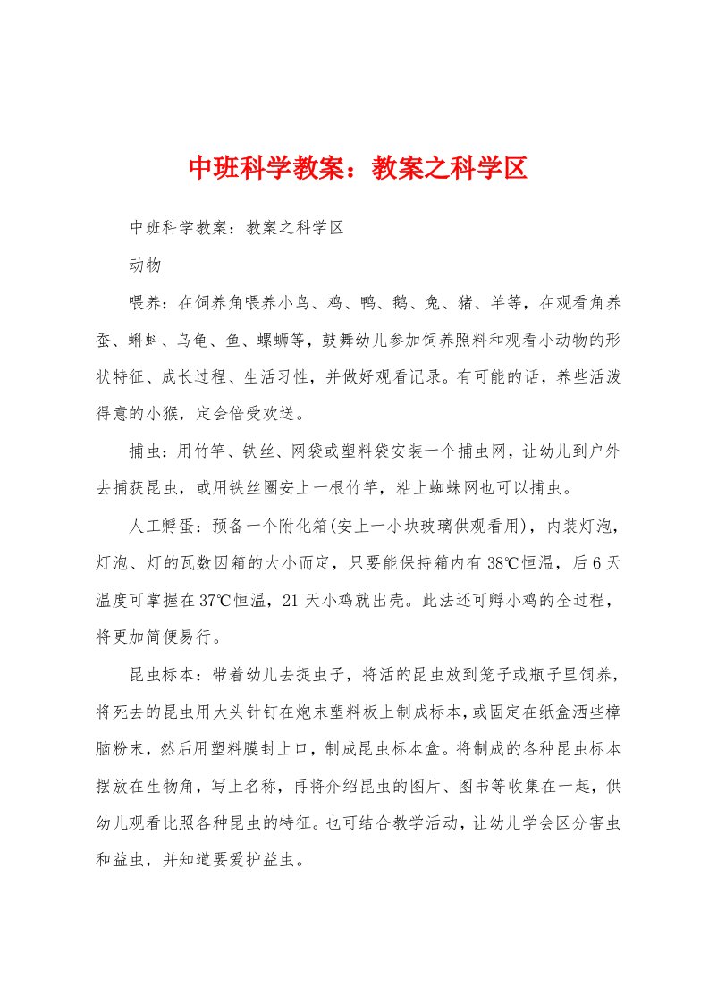 中班科学教案教案之科学区