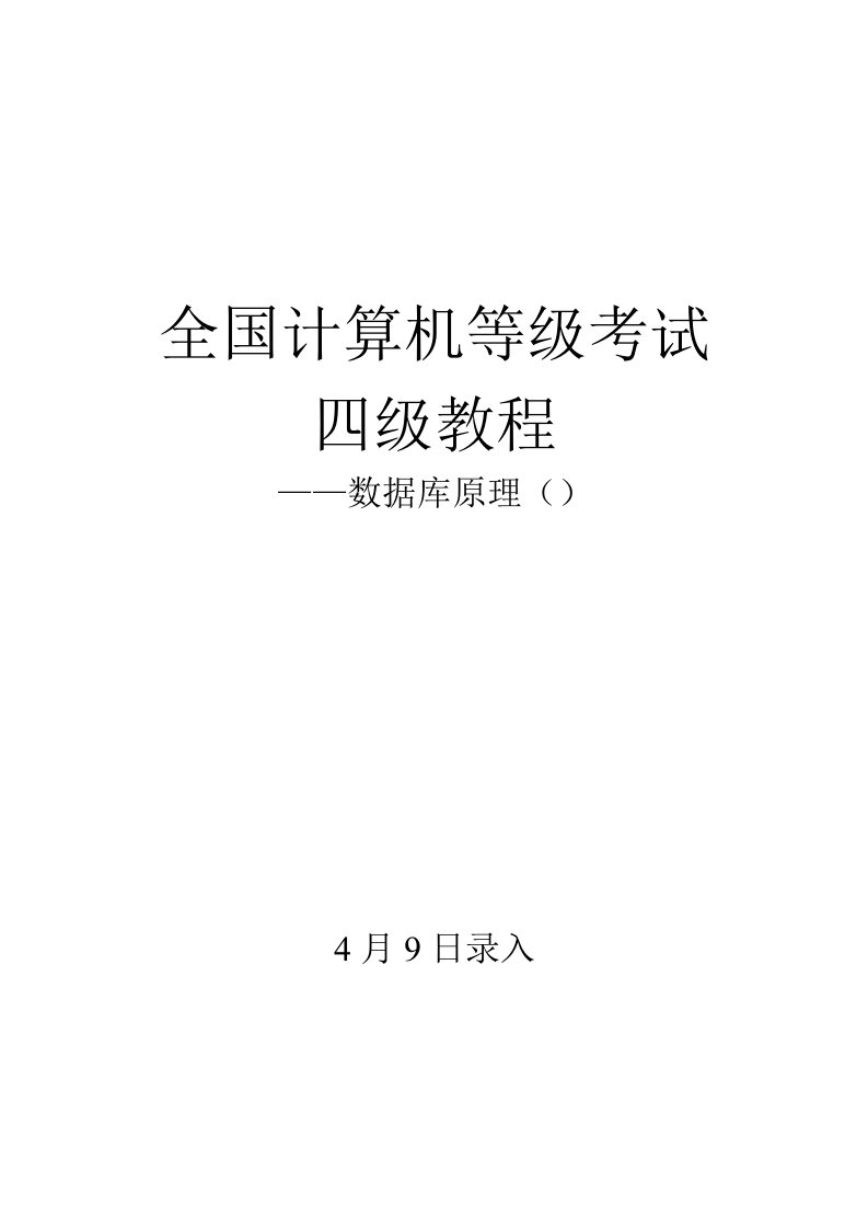 2021年全国计算机等级考试四级教程—数据库原理