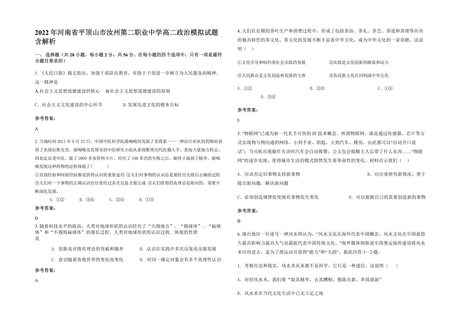 2022年河南省平顶山市汝州第二职业中学高二政治模拟试题含解析