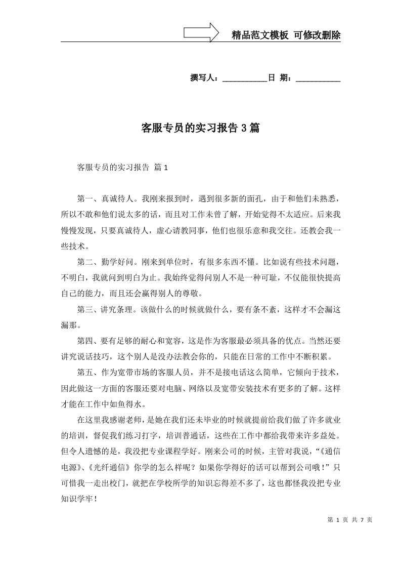 客服专员的实习报告3篇