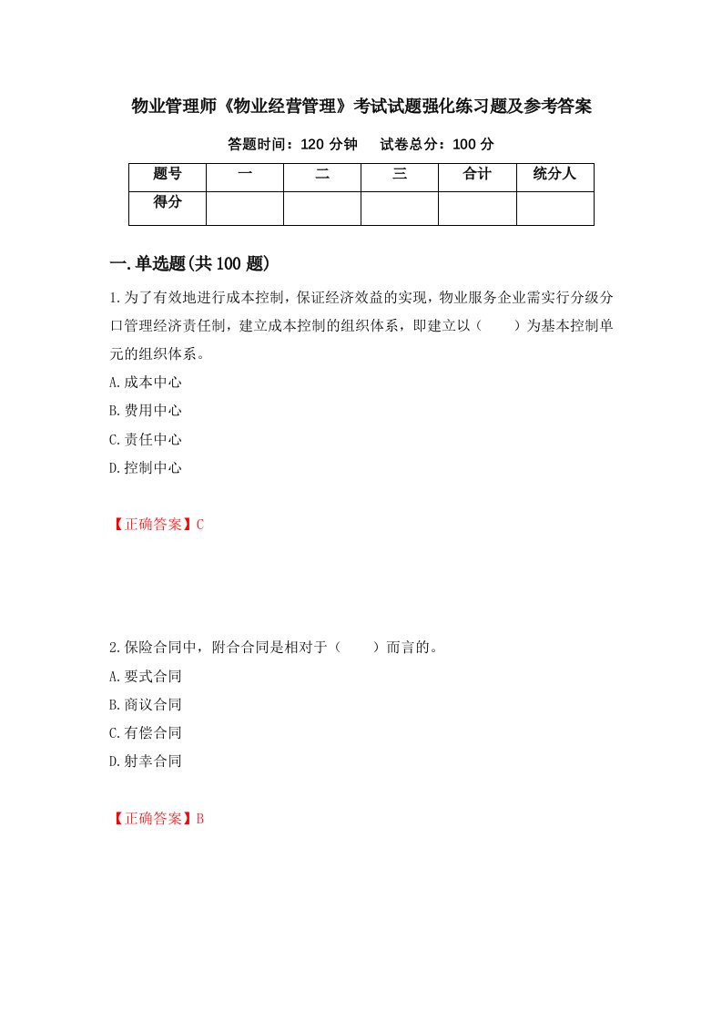 物业管理师物业经营管理考试试题强化练习题及参考答案第17卷