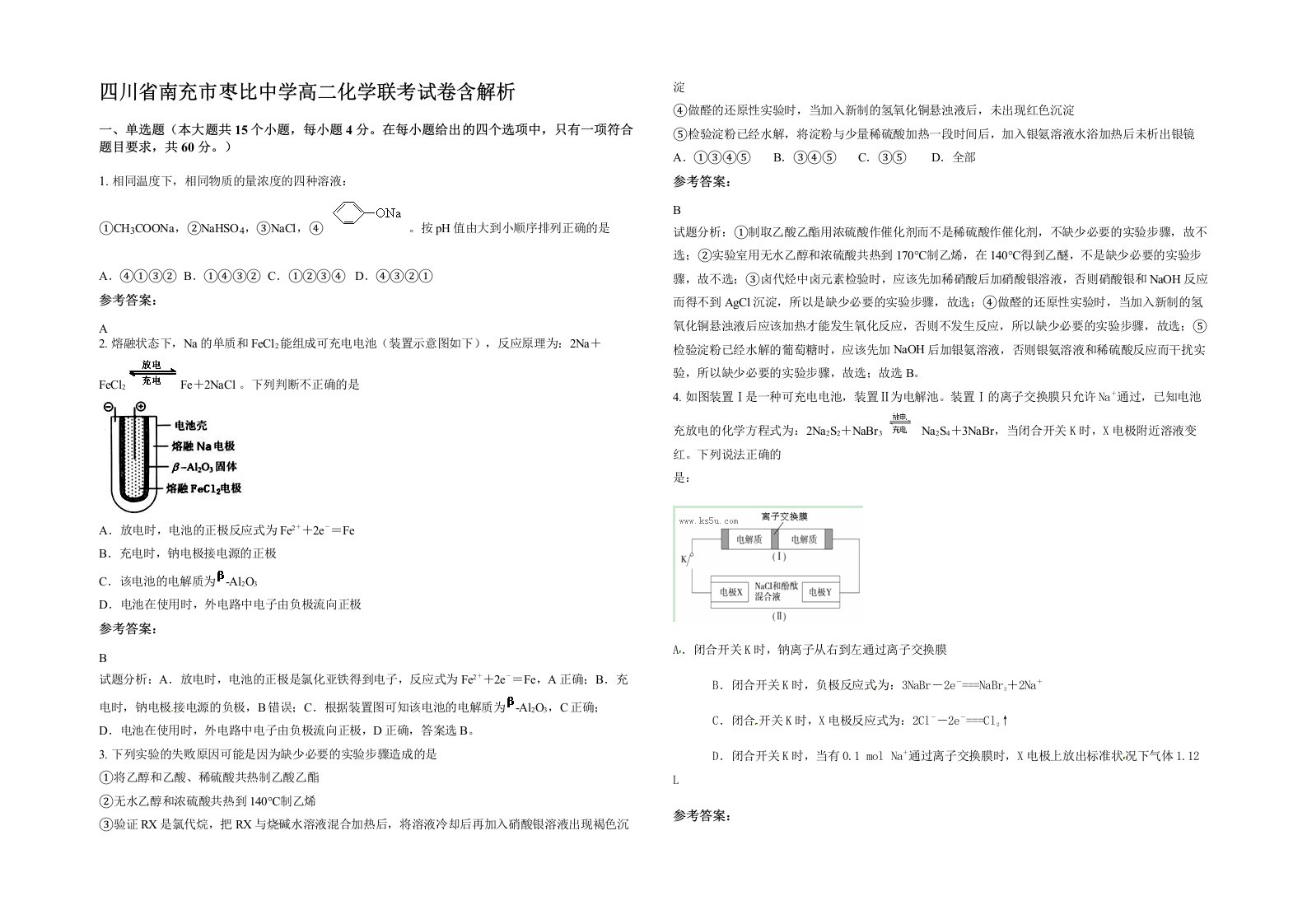 四川省南充市枣比中学高二化学联考试卷含解析