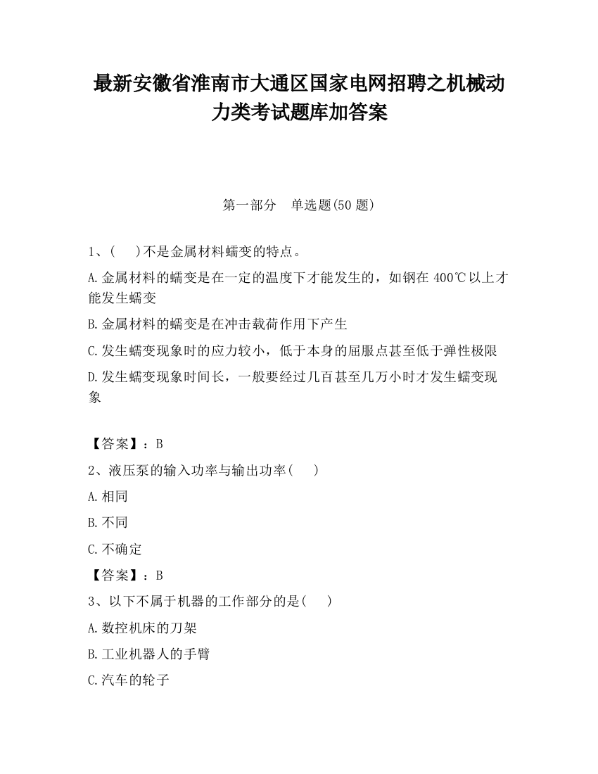 最新安徽省淮南市大通区国家电网招聘之机械动力类考试题库加答案