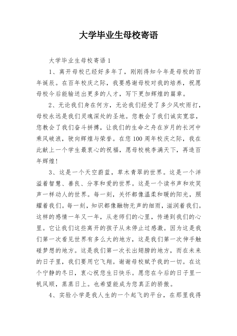 大学毕业生母校寄语