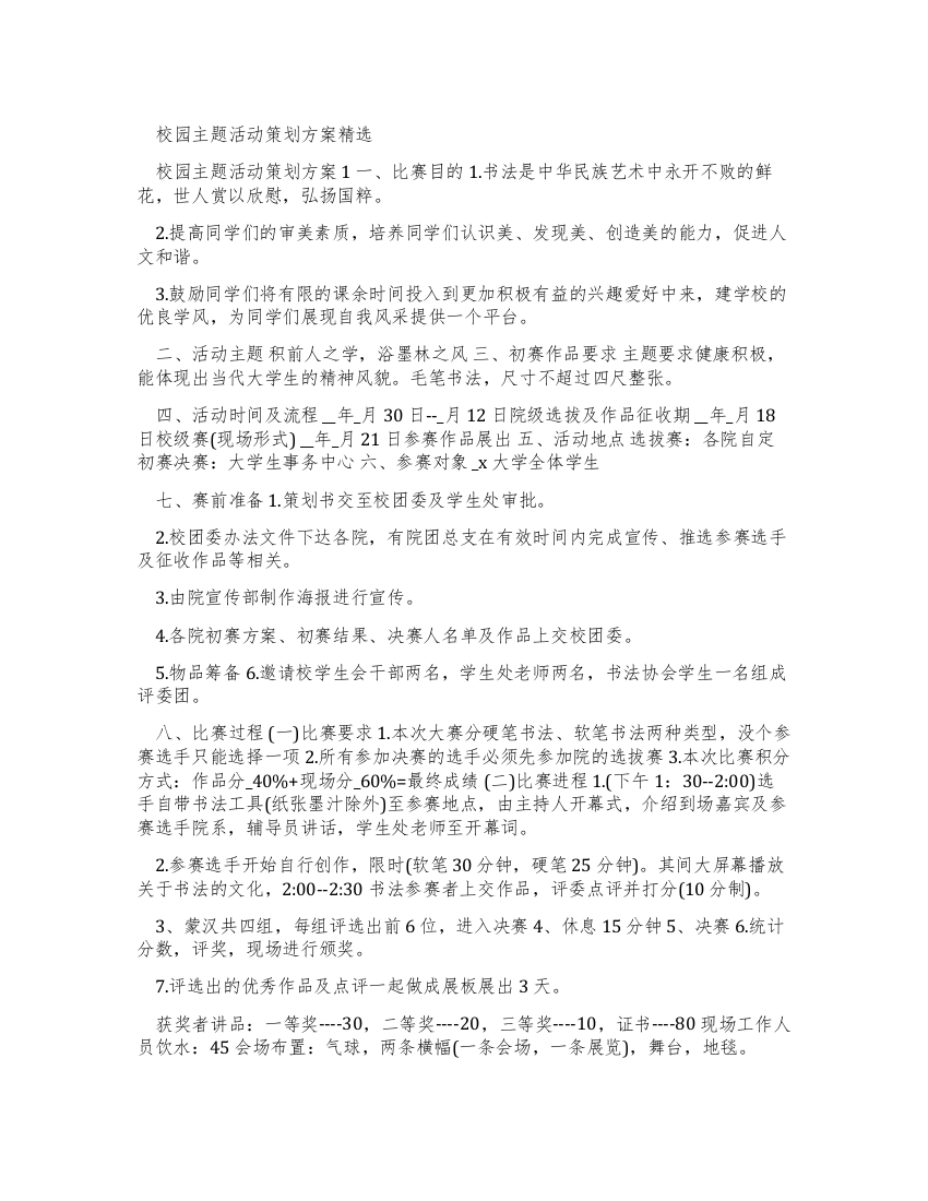 校园主题活动策划方案