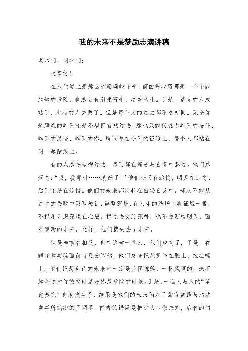 我的未来不是梦励志演讲稿