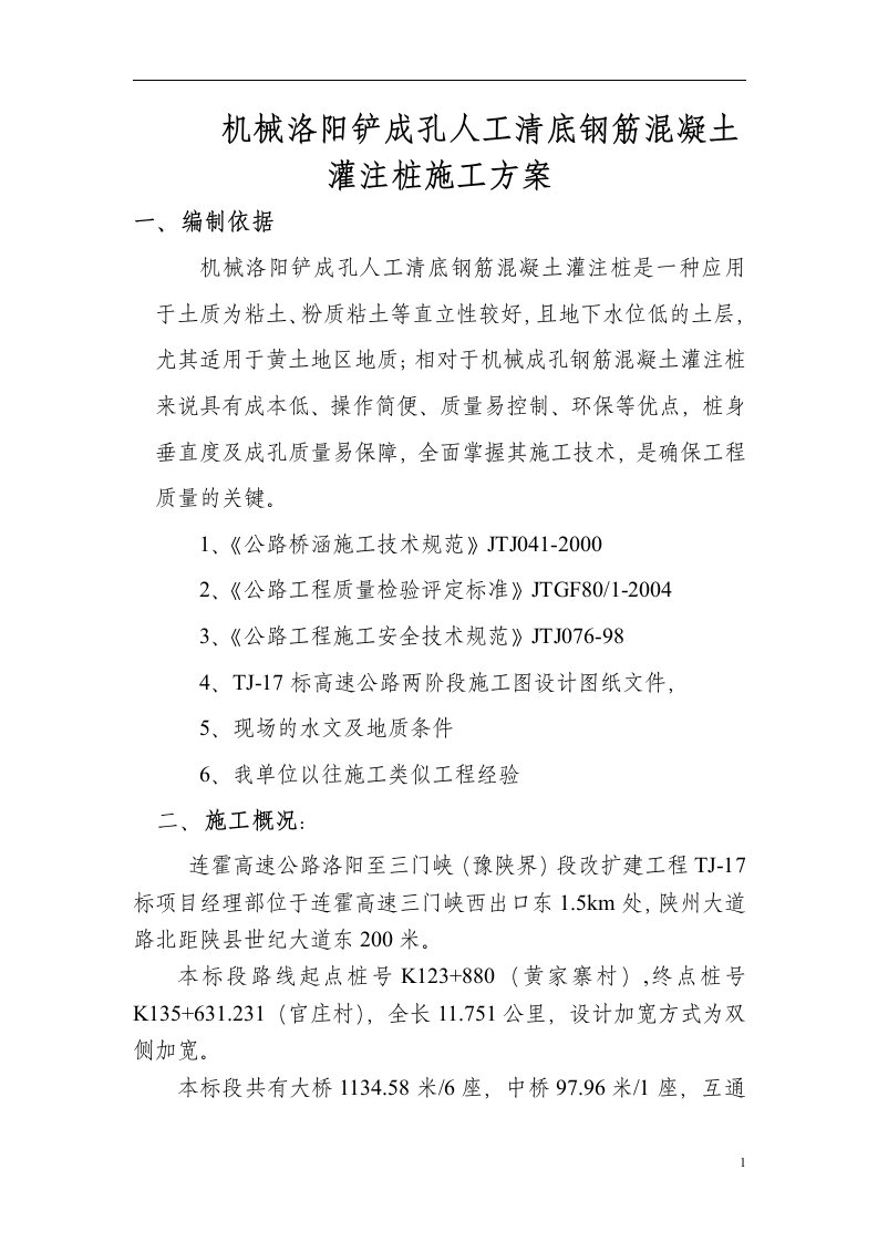 机械洛阳铲成孔人工清底钢筋混凝土灌注桩施工技术