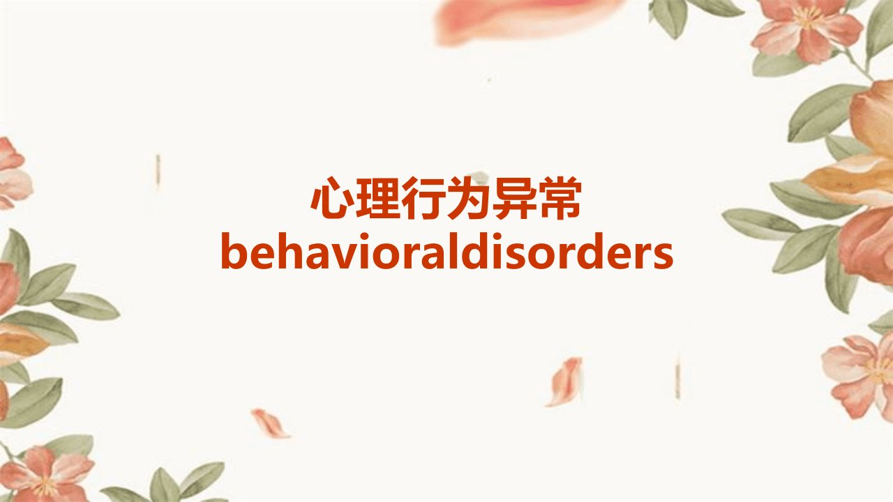 心理行为异常Behavioraldisorders