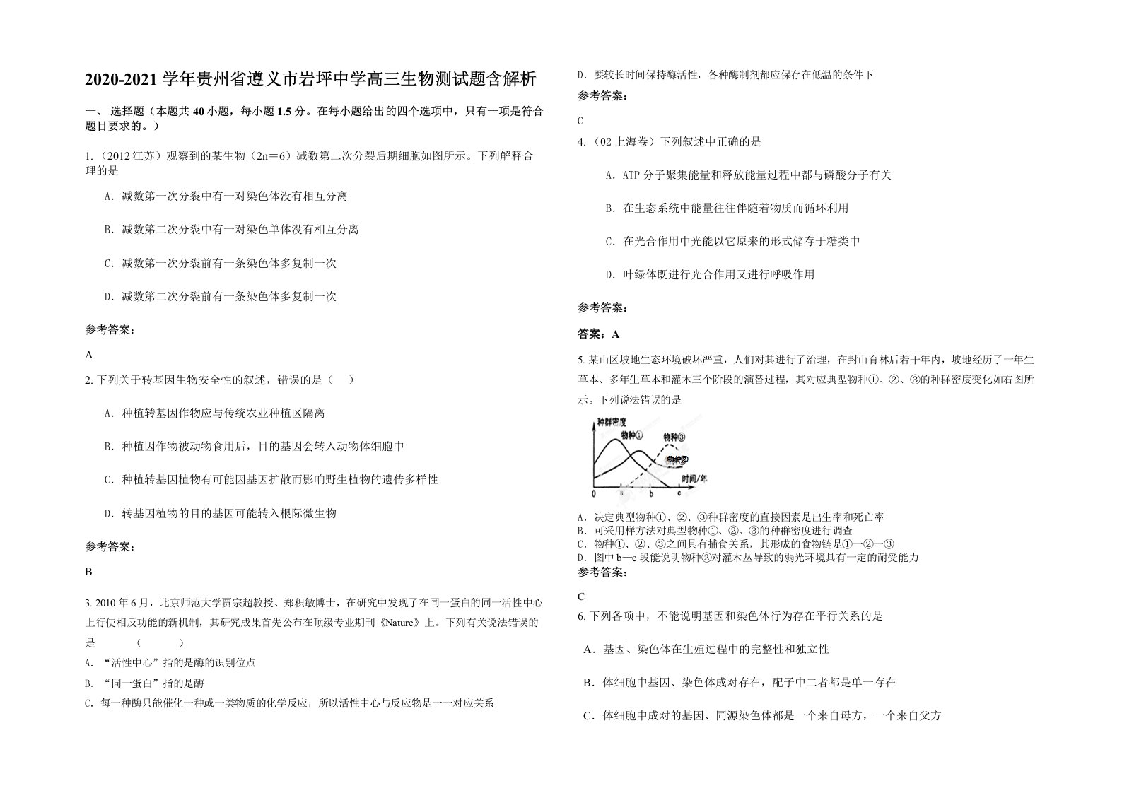 2020-2021学年贵州省遵义市岩坪中学高三生物测试题含解析