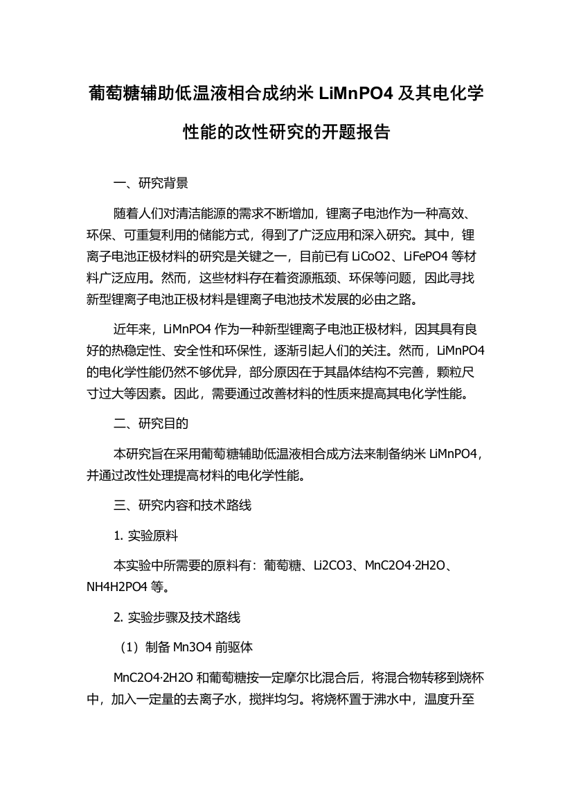 葡萄糖辅助低温液相合成纳米LiMnPO4及其电化学性能的改性研究的开题报告