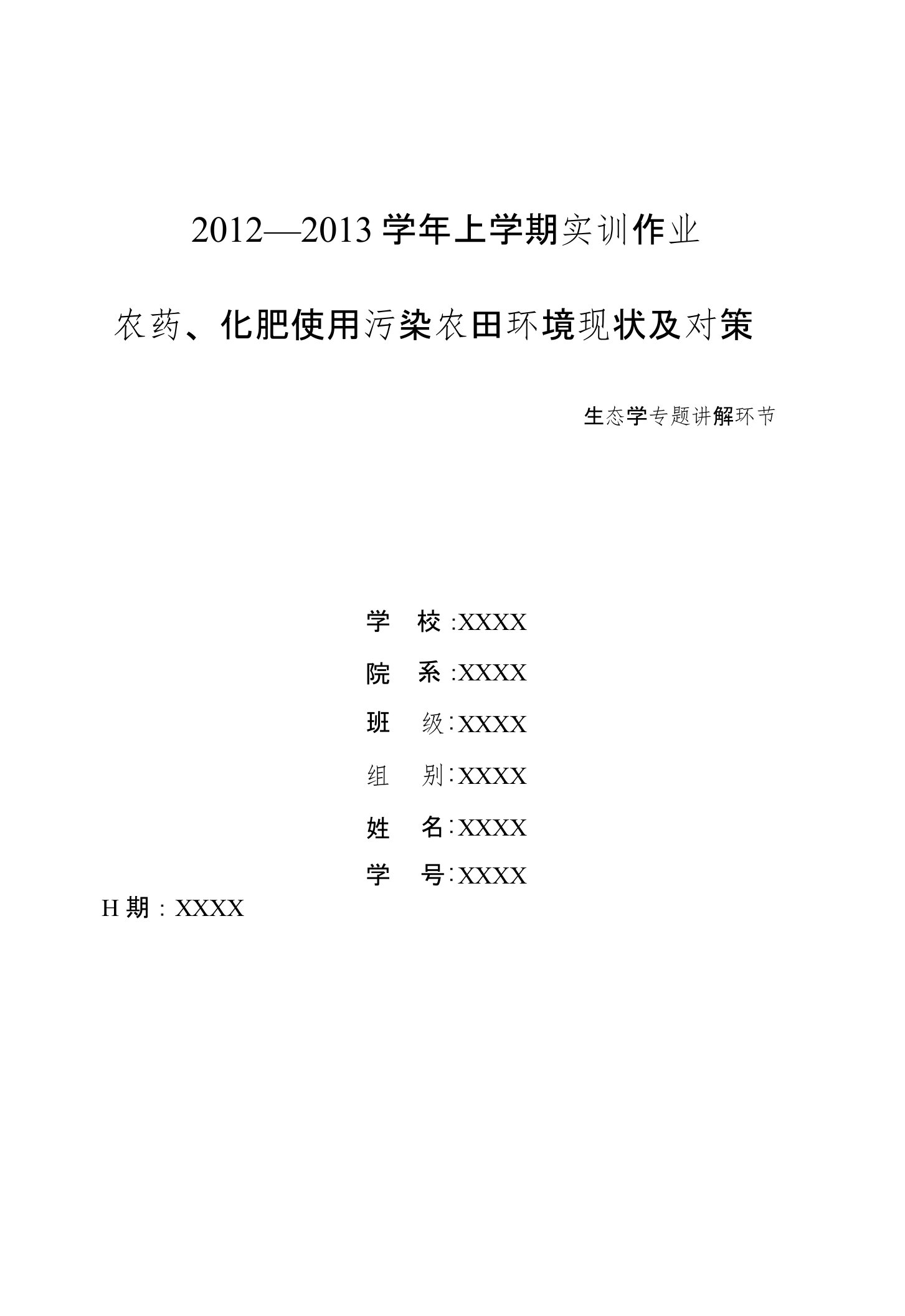 农药、化肥使用污染农田环境现状及对策