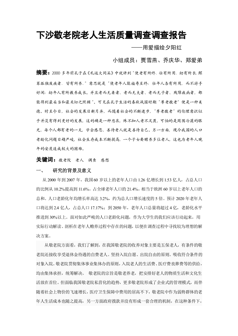 结题报告——下沙敬老院老年人生活满意度与生活质量调查分析