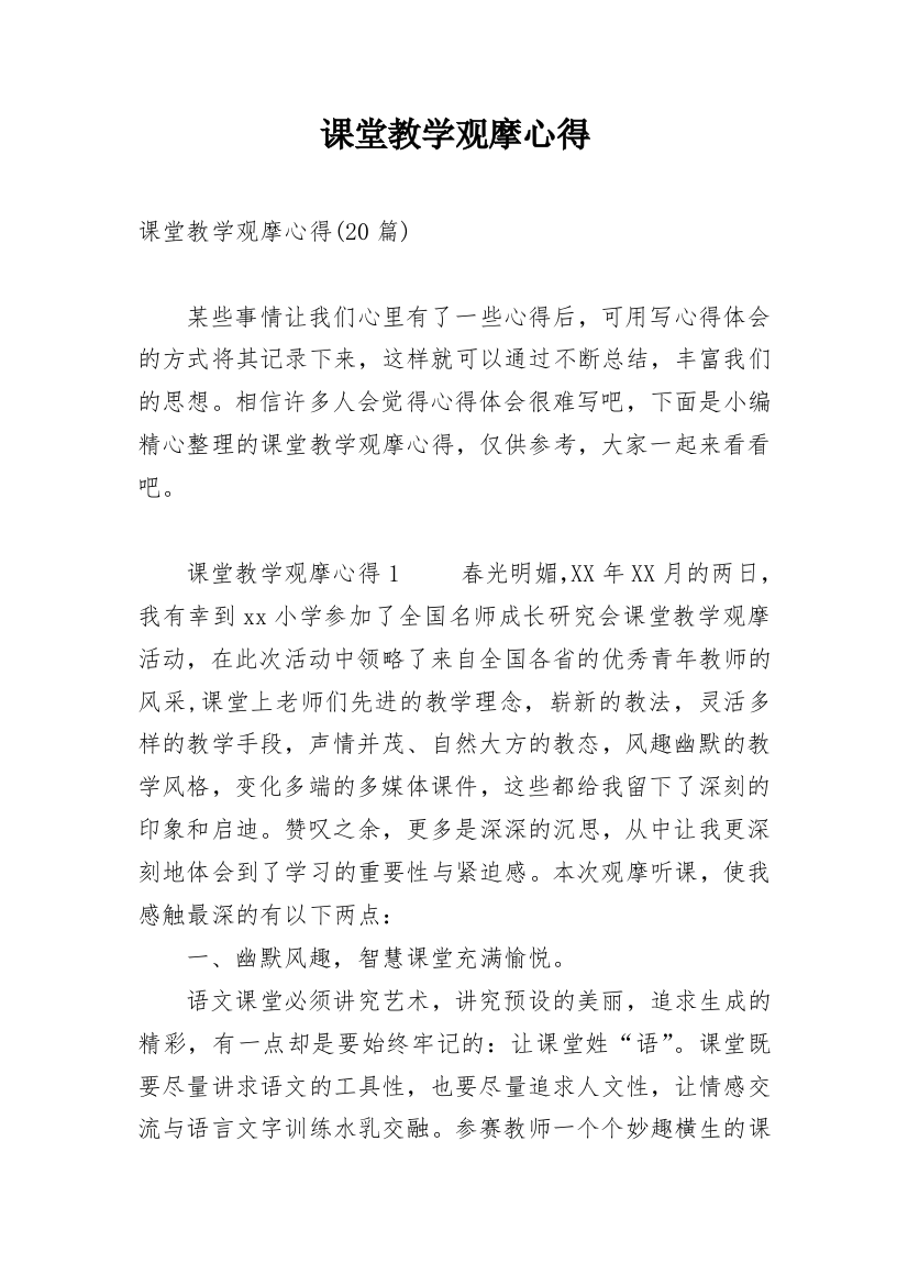 课堂教学观摩心得_1