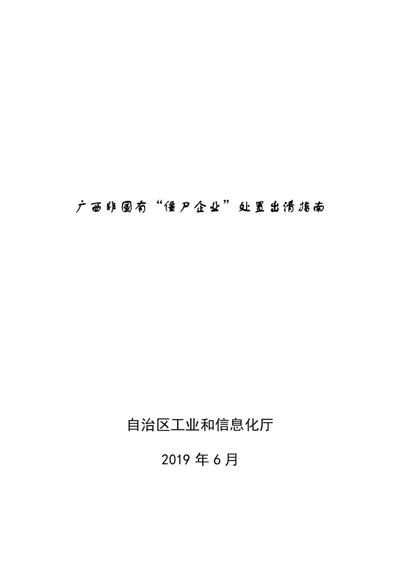 广西非国有“僵尸企业”处置出清指南