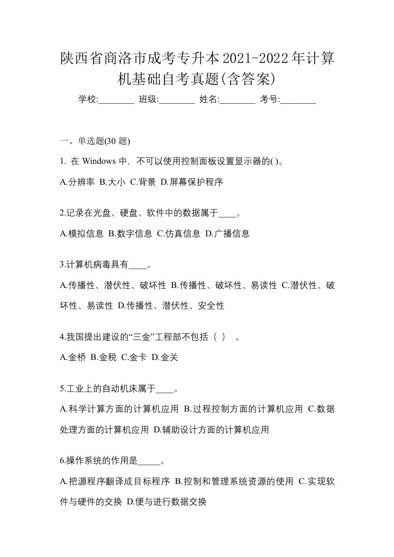 陕西省商洛市成考专升本2021-2022年计算机基础自考真题含答案