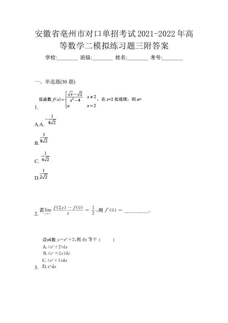 安徽省亳州市对口单招考试2021-2022年高等数学二模拟练习题三附答案