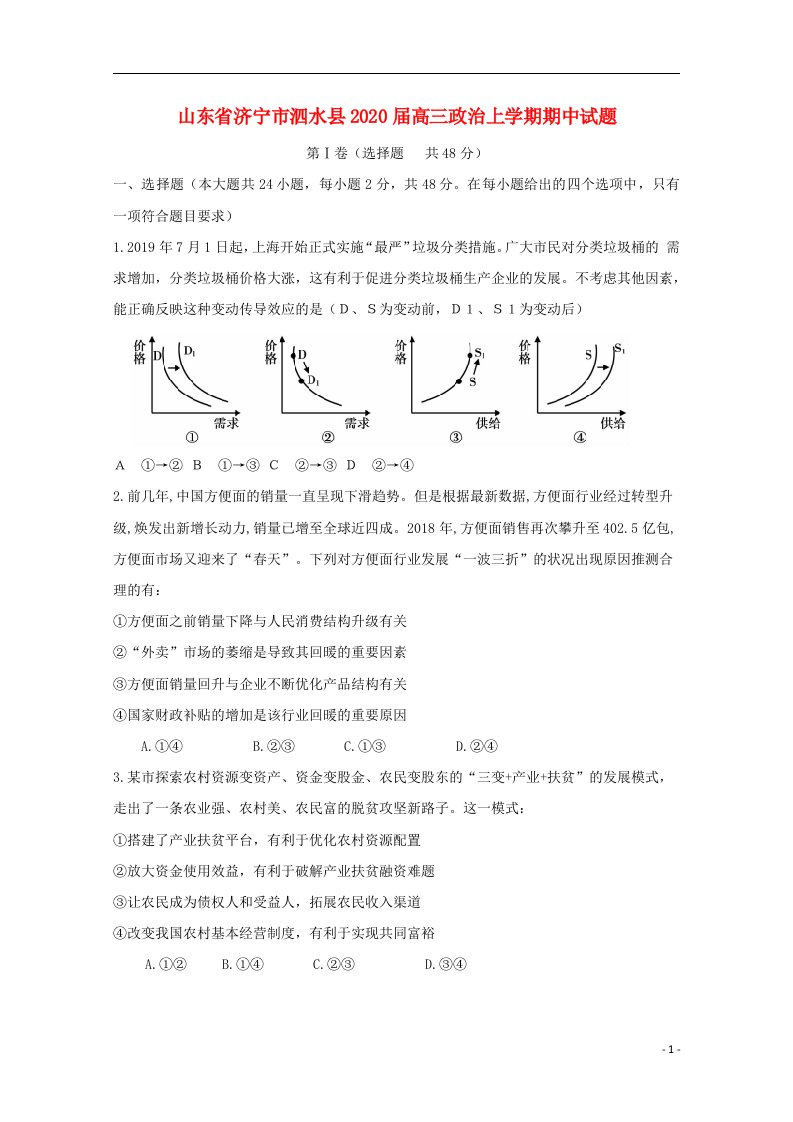 山东省济宁市泗水县2020届高三政治上学期期中试题