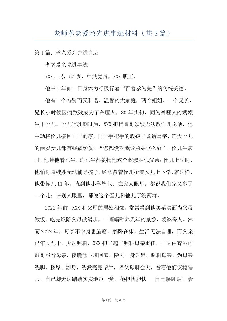 老师孝老爱亲先进事迹材料（共8篇）