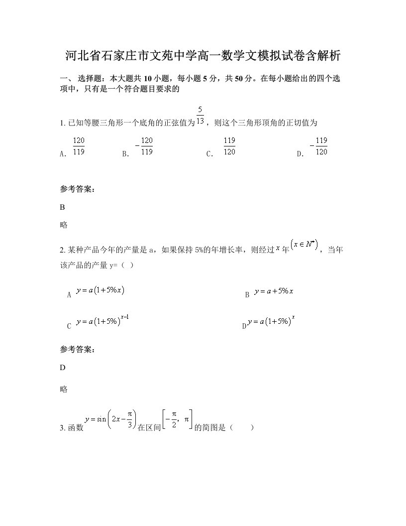 河北省石家庄市文苑中学高一数学文模拟试卷含解析