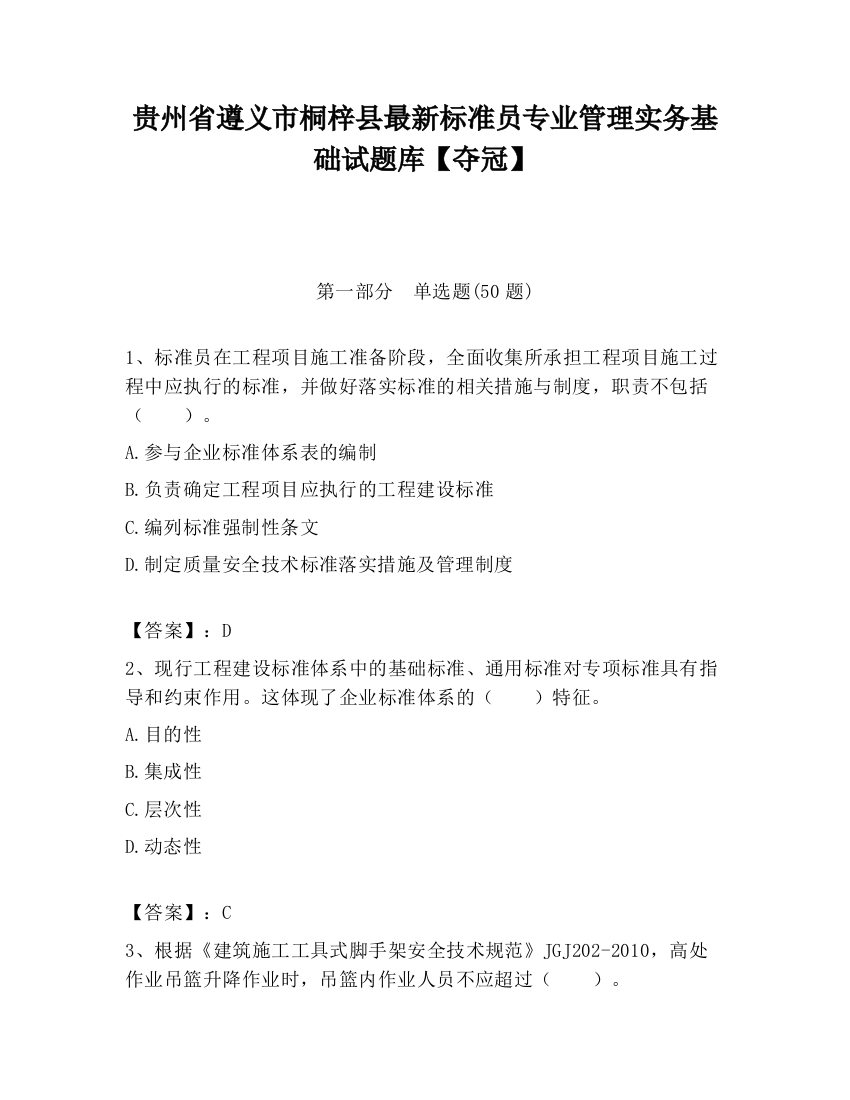 贵州省遵义市桐梓县最新标准员专业管理实务基础试题库【夺冠】