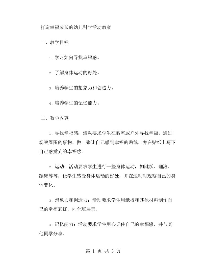 打造幸福成长的幼儿科学活动教案