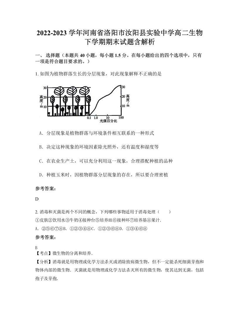 2022-2023学年河南省洛阳市汝阳县实验中学高二生物下学期期末试题含解析