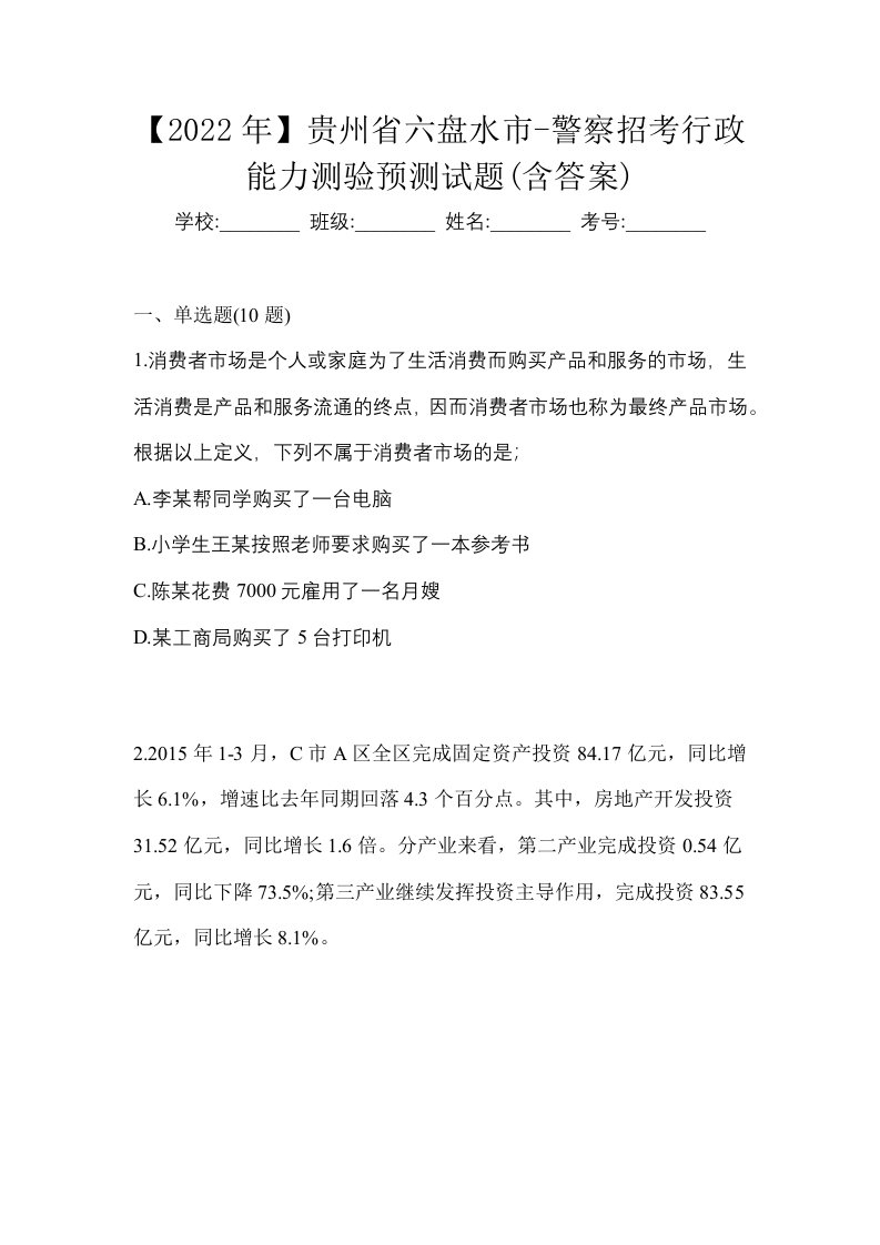 2022年贵州省六盘水市-警察招考行政能力测验预测试题含答案