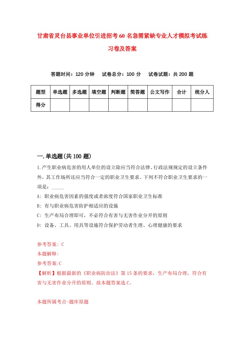 甘肃省灵台县事业单位引进招考60名急需紧缺专业人才模拟考试练习卷及答案第2套