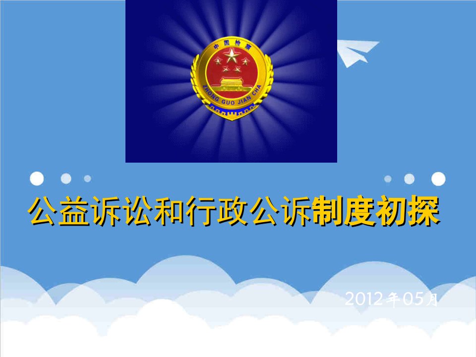 行政总务-公益诉讼和行政公诉