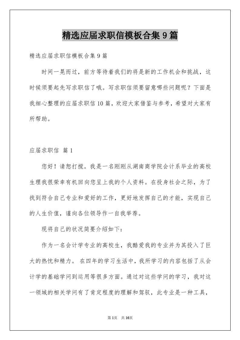 应届求职信模板合集9篇