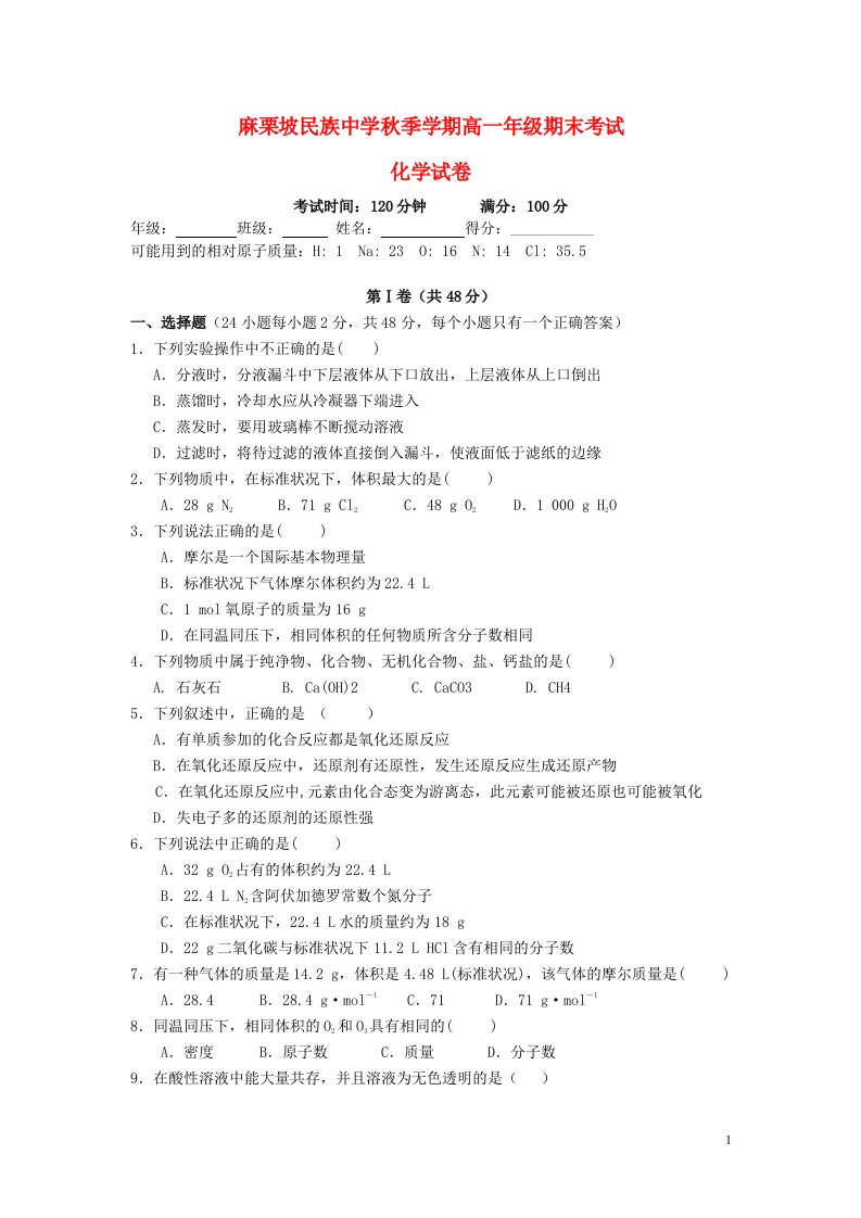 云南省麻栗坡民族中学高一化学上学期期末考试试题（无答案）新人教版