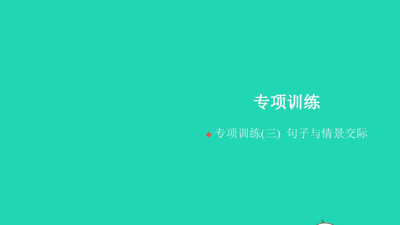 2022四年级英语上册专项训练三句子与情景交际习题课件人教PEP