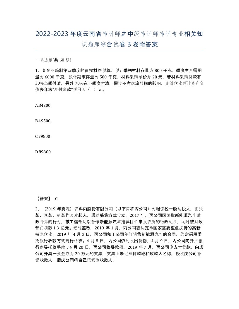 2022-2023年度云南省审计师之中级审计师审计专业相关知识题库综合试卷B卷附答案