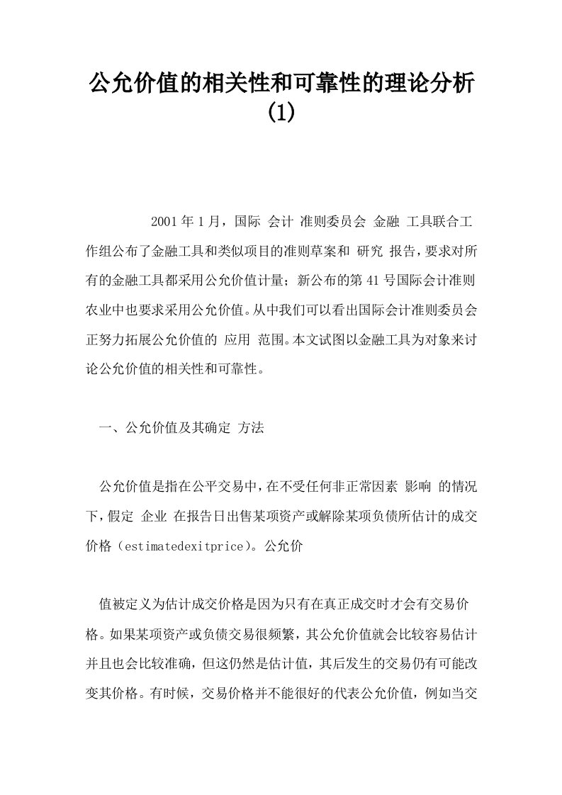 公允价值的相关性和可靠性的理论分析1