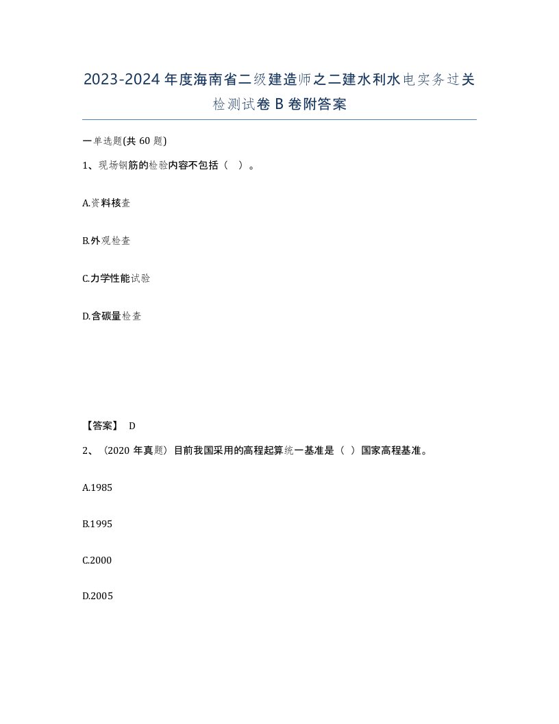 2023-2024年度海南省二级建造师之二建水利水电实务过关检测试卷B卷附答案