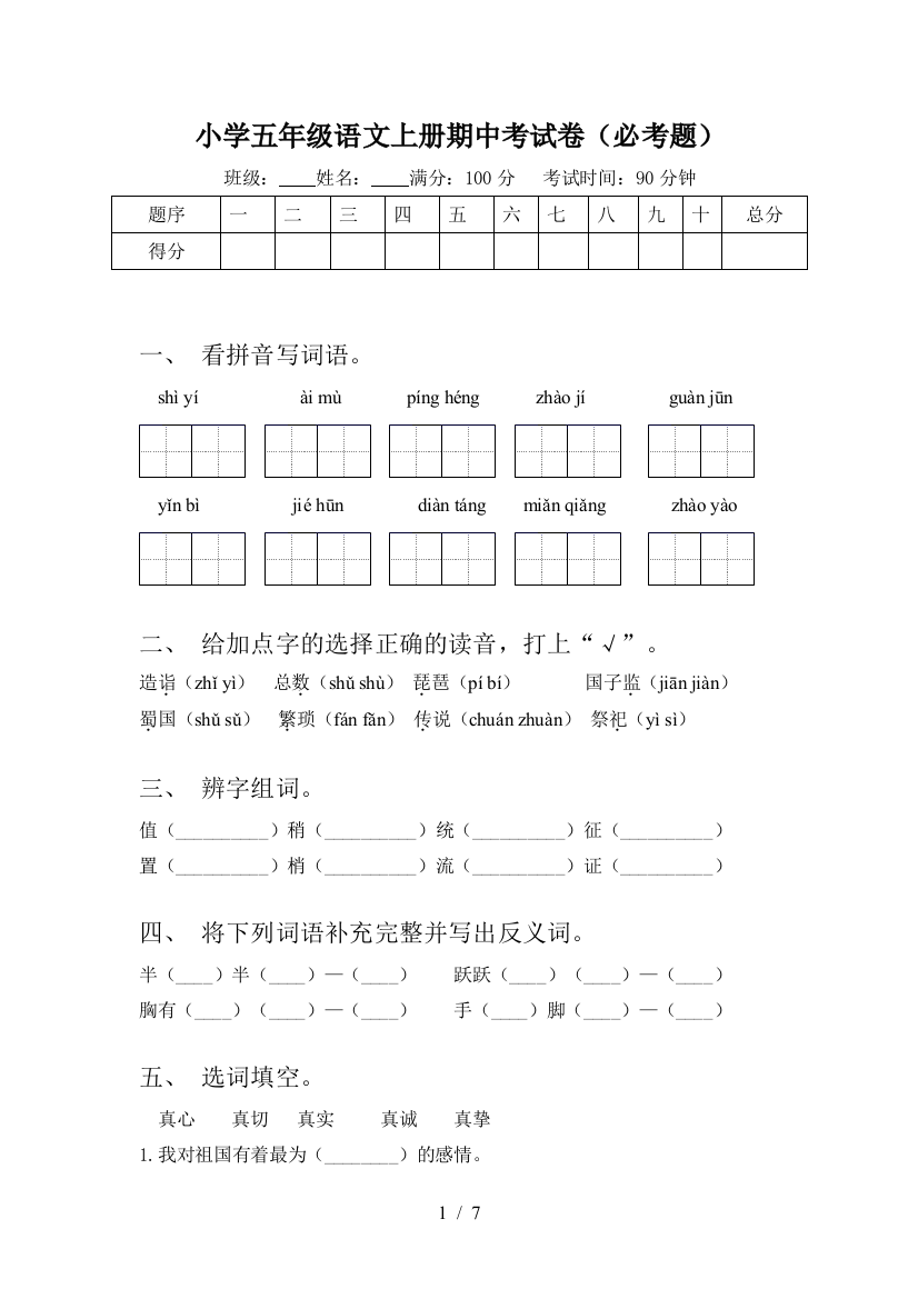 小学五年级语文上册期中考试卷(必考题)