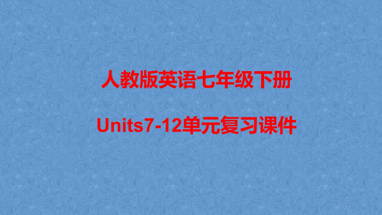 人教版英语七年级下册Units7-12单元复习ppt课件