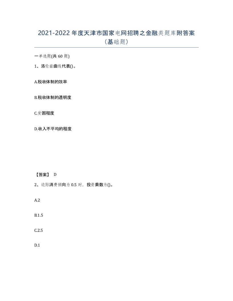 2021-2022年度天津市国家电网招聘之金融类题库附答案基础题