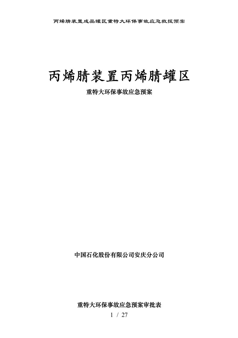 丙烯腈装置成品罐区重特大环保事故应急救援预案