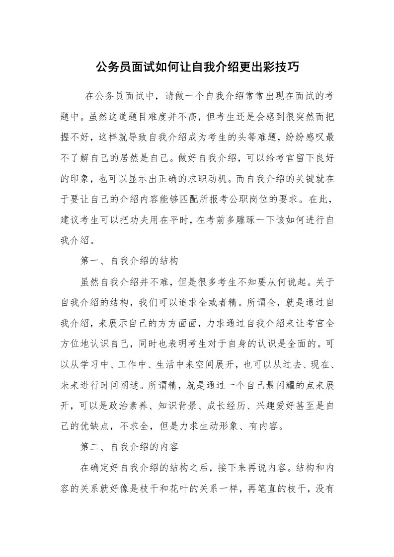 求职离职_面试技巧_公务员面试如何让自我介绍更出彩技巧