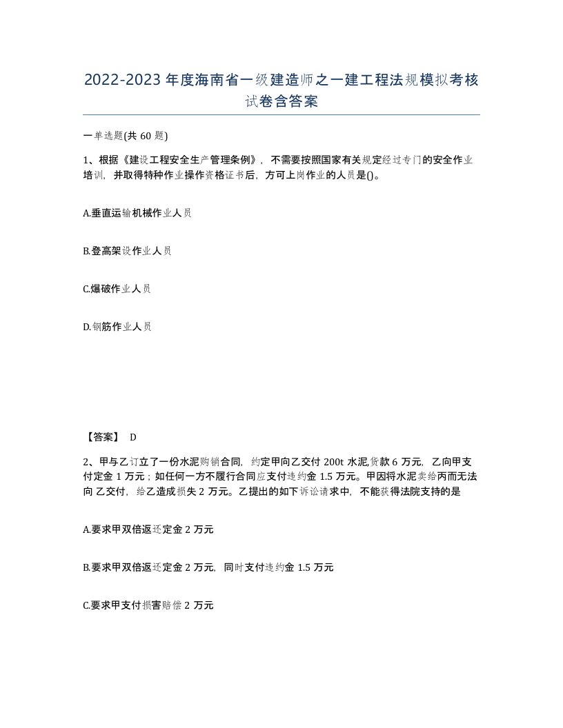 2022-2023年度海南省一级建造师之一建工程法规模拟考核试卷含答案