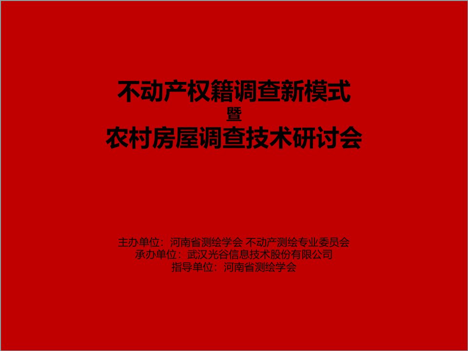 河南省农村房屋不动产登记权籍调查技术细则0722