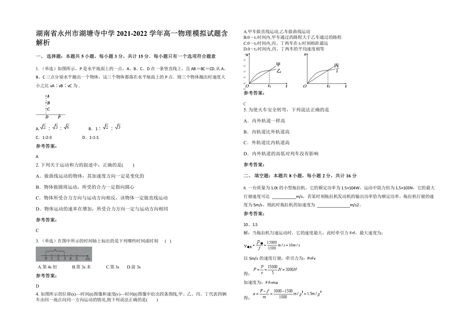 湖南省永州市湖塘寺中学2021-2022学年高一物理模拟试题含解析