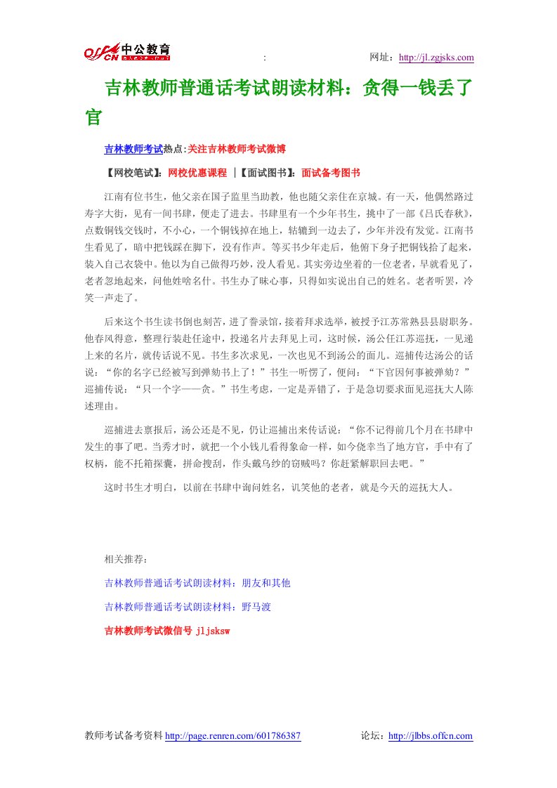 吉林教师普通话考试朗读材料：贪得一钱丢了官