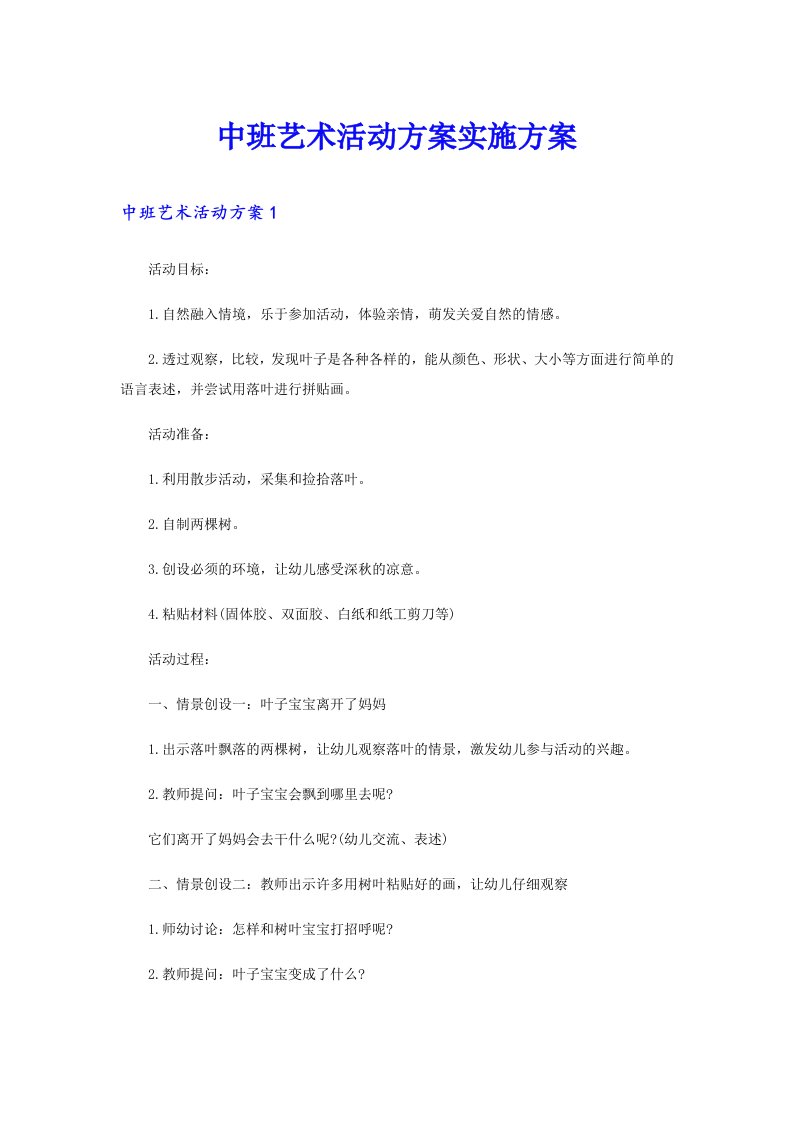 中班艺术活动方案实施方案